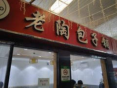 -老陶包子铺(南大西南村店)