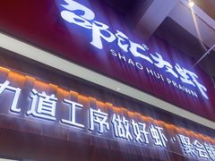 门面-邵汇大虾火锅(鲁迅路店)