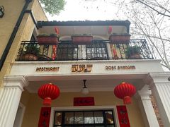 门面-玫瑰厅上海菜(兴国路店)