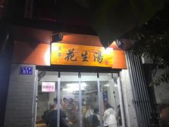 门面-没牙伯花生汤店(老药洲店)