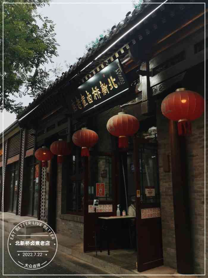 北新桥卤煮老店-"朋友总说如何如何好吃,点评上他家的筒子也.