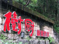 门面-树厨贵州菜(铜仁花果山店)