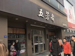 门面-五芳斋(中山大道总店)
