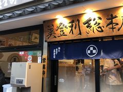 -梅丘·寿司の美登利(银座店)