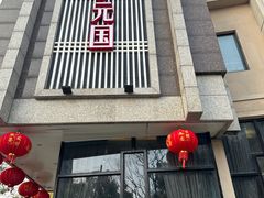 -小元国大酒店(环城东路店)