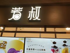 门面-芳叔(东方宝泰店)