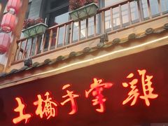 -土桥手掌鸡·26年灌县老味道(都江堰店)