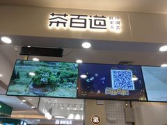 门面-茶百道(大卫城店)