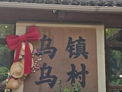 -乌村