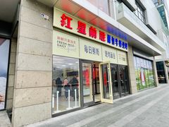 -红星前进面包牛奶公司(五道口购物中心店)