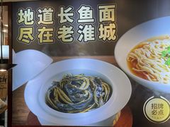 -老淮城·长鱼面(河下古镇店)
