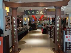 -惠中捞面