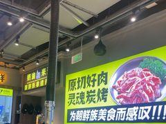 -大叹号·朝鲜族烤肉(潍坊泰华城店)
