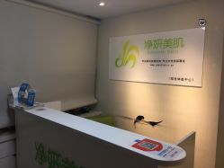 -净妍美肌专业净毛嫩肤连锁机构