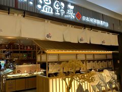 -温野菜涮涮锅(曲江大悦城店)