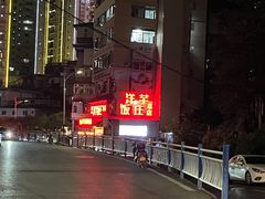 -郑件洋芋饭庄