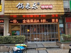 门面-锅来乐地锅鸡(安亭店)