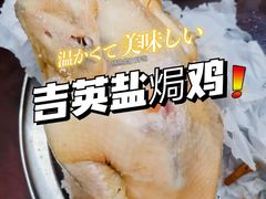 -吉英盐焗鸡(文中路店)