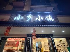 -小乡小镇·传承桐庐土菜·老板亲自烧的菜