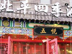 门面-五悦北平四季涮肉·烧烤(老商埠店)