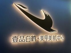 -如一·美甲美睫