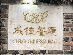 -成桂西餐厅(河北路店)