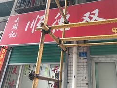 -老周记顺德双皮奶