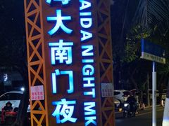 -海大南门夜市(海富街店)