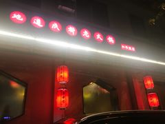 -来蜀乾串串香(北京总店)