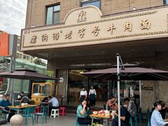 -清真磨沟沿老字号牛肉面(总店)