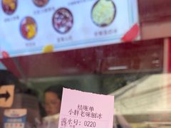 -小胖老味刨冰