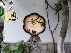 -老门东历史文化街区
