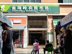 -金鸡岭农贸市场