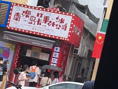 门面-南澳岛打卡果汁冰公司