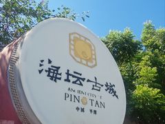 -海坛古城
