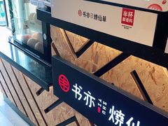 -书亦烧仙草(南阳盛世店)