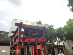 -绍兴老味道·非遗门店(银泰城店)