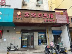 -秦豫肉夹馍(东羊市店)