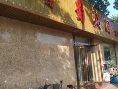 门面-清真•蜀风园(丁字沽总店)