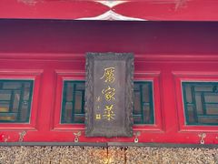 -厉家菜(金宝街店)