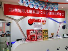 -布劳克教育·易贝乐英语(罗湖太宁店)
