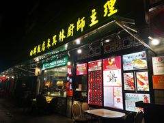 门面-粤·向群饭店(泮塘路店)