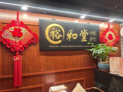 -裕和堂中医推拿艾灸(太古汇臻品店)