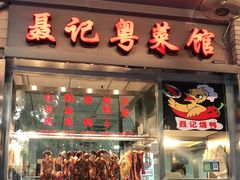 门面-聂记粤菜馆(鼓西路店)