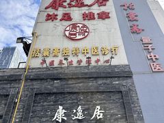 -康逸居·始于2002(海安店)