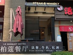 -柏蔻餐厅Le Banquet Bistro(天河北店)