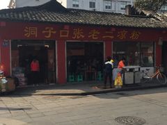 -洞子口张老二凉粉(文殊院店)