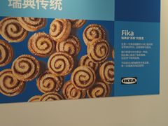 -宜家·瑞典风味餐厅(天津东丽商场店)