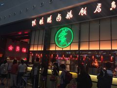 门面-陈鹏鹏潮汕菜(宝安机场T3航站楼店)