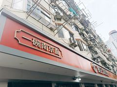 -易记皮肚面(明瓦廊店)